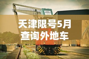 天津限号5月查询外地车  第1张