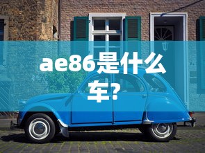 ae86是什么车?  第1张