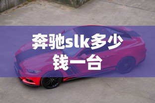奔驰slk多少钱一台  第1张