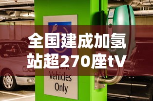全国建成加氢站超270座tVRa  第1张