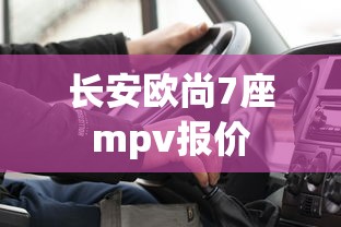 长安欧尚7座mpv报价  第1张