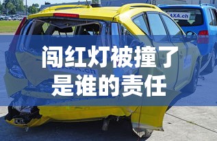 闯红灯被撞了是谁的责任  第1张