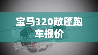 宝马320敞篷跑车报价  第1张
