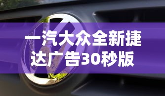 一汽大众全新捷达广告30秒版  第1张