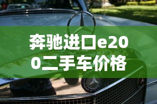 奔驰进口e200二手车价格  第1张