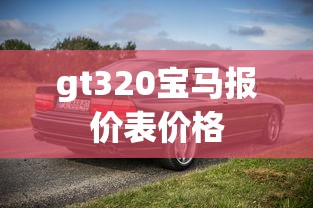 gt320宝马报价表价格  第1张