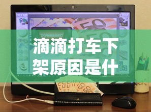 滴滴打车下架原因是什么  第1张