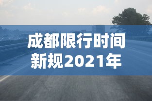 成都限行时间新规2021年11月份  第1张