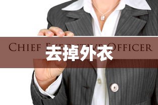 去掉外衣  第1张