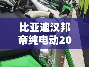 比亚迪汉邦帝纯电动2021款  第1张