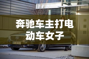 奔驰车主打电动车女子  第1张