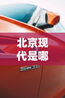 北京现代是哪国的车  第1张