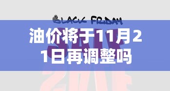 油价将于11月21日再调整吗  第1张