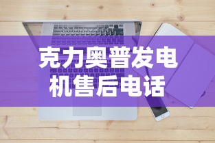 克力奥普发电机售后电话  第1张