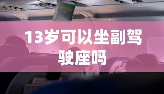 13岁可以坐副驾驶座吗  第1张