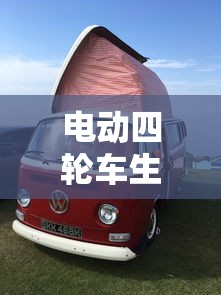 电动四轮车生产厂家及地址电话  第1张