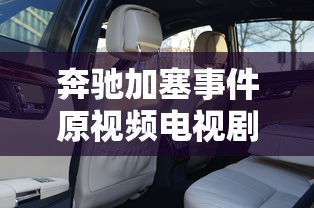 奔驰加塞事件原视频电视剧  第1张
