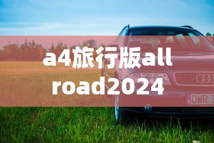 a4旅行版allroad2024  第1张