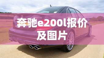 奔驰e200l报价及图片  第1张