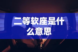 二等软座是什么意思  第1张
