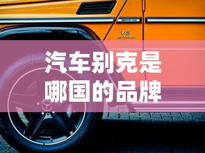 汽车别克是哪国的品牌  第1张