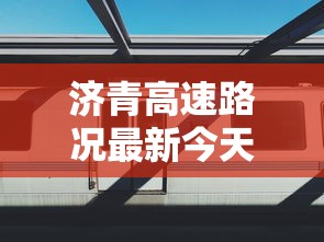 济青高速路况最新今天  第1张
