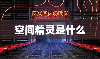 空间精灵是什么  第1张