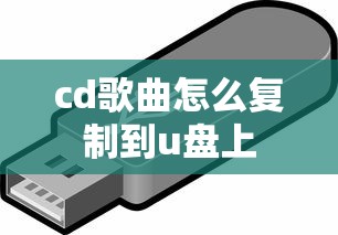 cd歌曲怎么复制到u盘上  第1张