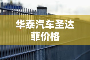 华泰汽车圣达菲价格  第1张