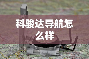 科骏达导航怎么样  第1张