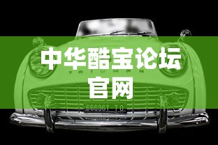 中华酷宝论坛官网  第1张
