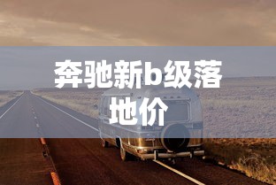 奔驰新b级落地价  第1张