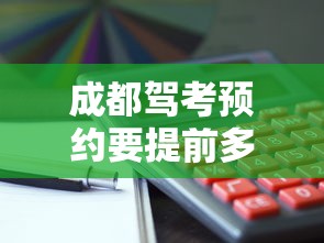 成都驾考预约要提前多久预约  第1张