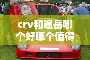 crv和途岳哪个好哪个值得购买  第1张