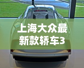 上海大众最新款轿车380  第1张