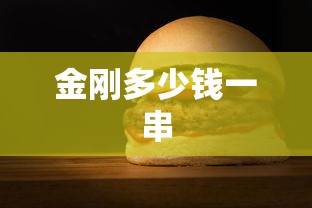 金刚多少钱一串  第1张