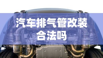 汽车排气管改装合法吗  第1张