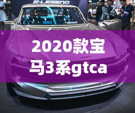 2020款宝马3系gtcarplay教程  第1张
