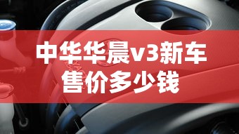 中华华晨v3新车售价多少钱  第1张