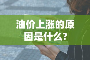 油价上涨的原因是什么?  第1张