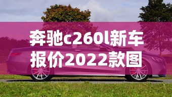奔驰c260l新车报价2022款图片  第1张