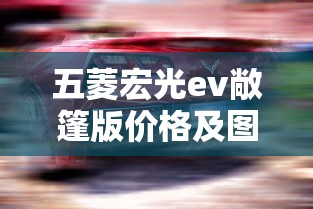 五菱宏光ev敞篷版价格及图片  第1张