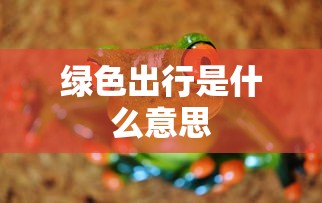 绿色出行是什么意思  第1张