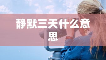 静默三天什么意思  第1张