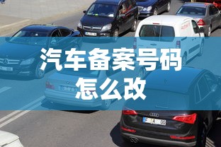 汽车备案号码怎么改  第1张