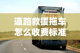 道路救援拖车怎么收费标准  第1张