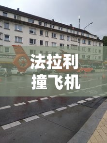 法拉利 撞飞机  第1张