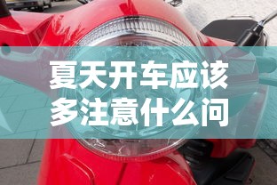 夏天开车应该多注意什么问题呢英语怎么说、子  第1张