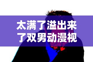 太满了溢出来了双男动漫视频  第1张