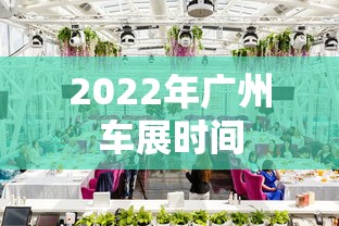 2022年广州车展时间  第1张